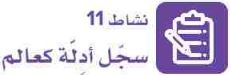 نشاط 11 سجل أدلة كعالم